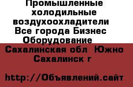 Промышленные холодильные воздухоохладители - Все города Бизнес » Оборудование   . Сахалинская обл.,Южно-Сахалинск г.